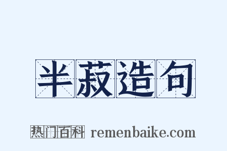 半菽造句是什么意思的图片